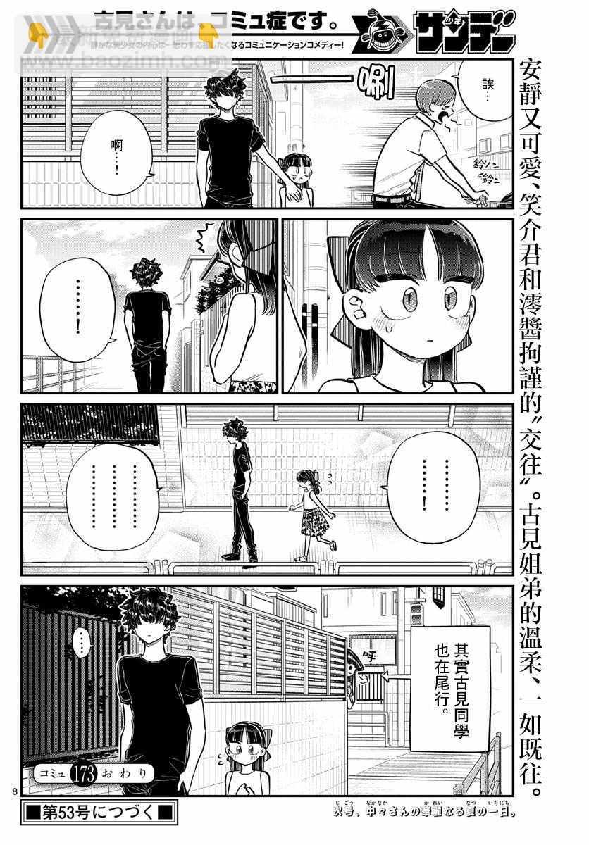 古見同學有交流障礙症 - 第173話 是零醬的跟蹤 - 2