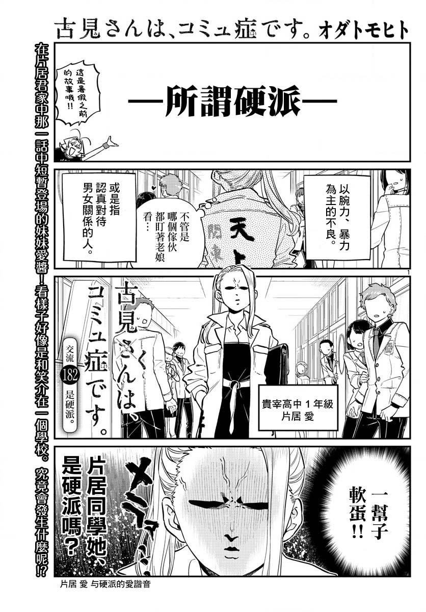 古見同學有交流障礙症 - 第182話 是硬派 - 1