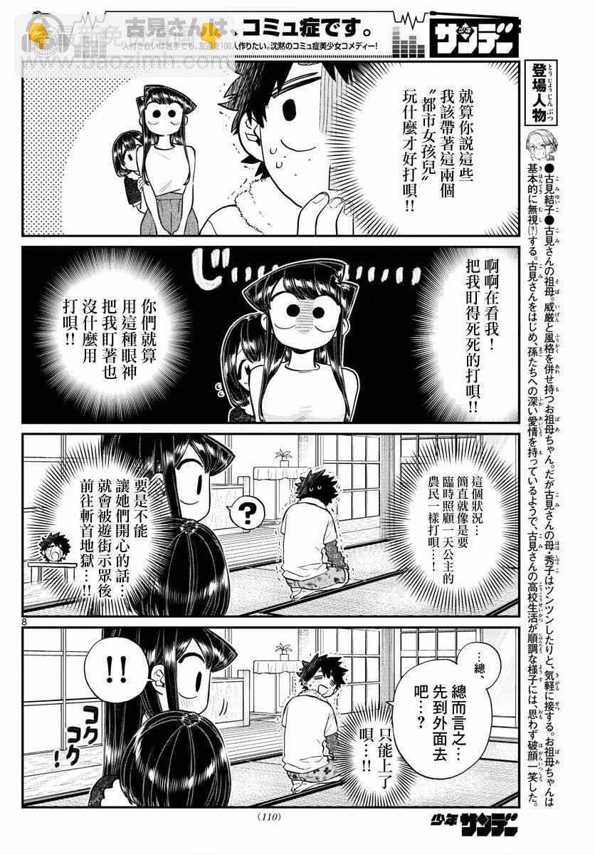 古見同學有交流障礙症 - 第184話 鄉間的玩樂 - 4