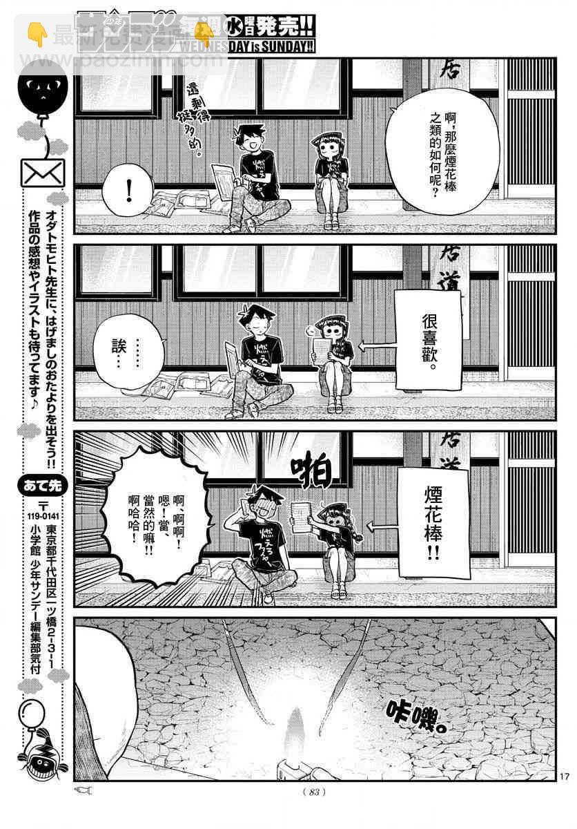 古見同學有交流障礙症 - 第190話 煙花棒。 - 2