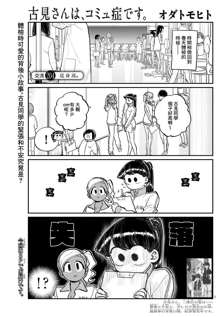 古見同學有交流障礙症 - 第204話 是身高 - 1