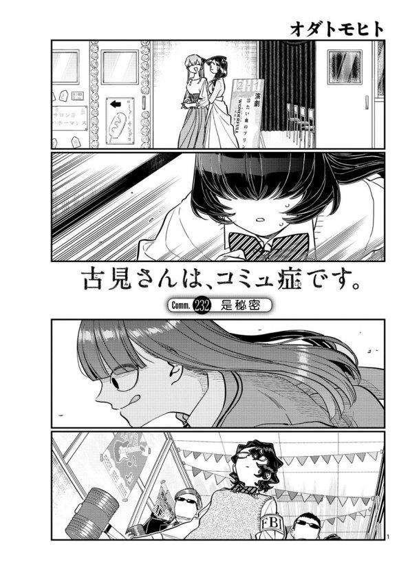 古見同學有交流障礙症 - 第232話 - 1