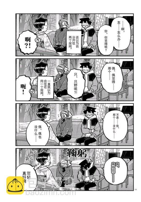 古見同學有交流障礙症 - 第263話 - 3