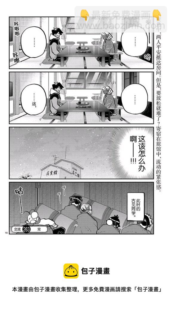 古見同學有交流障礙症 - 第263話 - 2