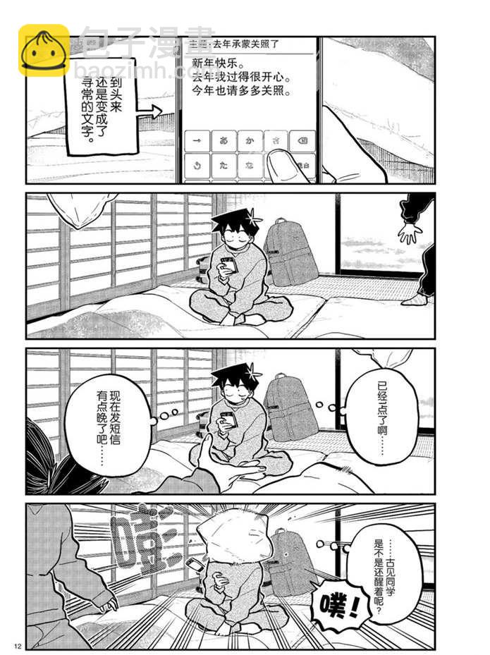 古見同學有交流障礙症 - 第274話 不許笑的年底 - 4