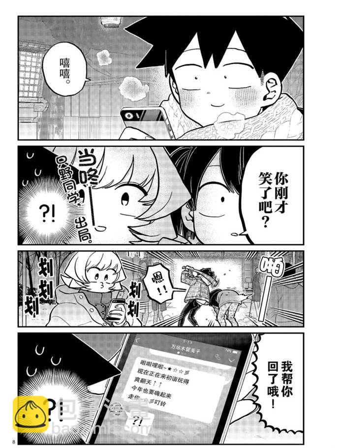 古見同學有交流障礙症 - 第274話 不許笑的年底 - 4