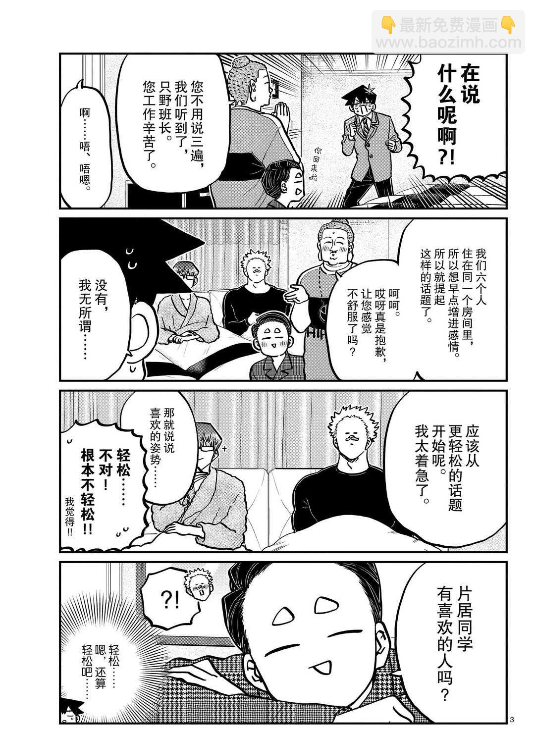 古見同學有交流障礙症 - 第286話 - 3