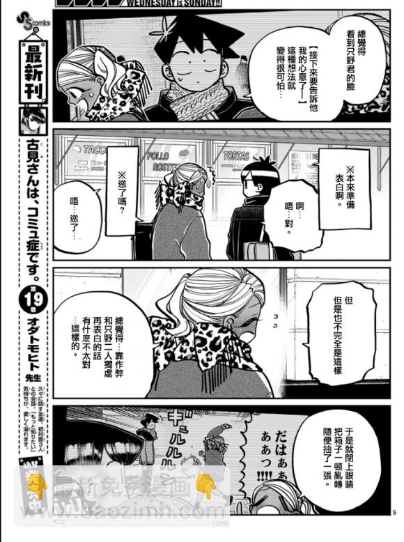 古見同學有交流障礙症 - 第288話 留美子醬和米穀同學 - 3