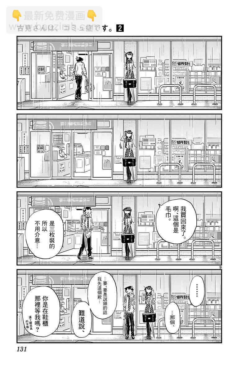 古見同學有交流障礙症 - 第30話 雨。 - 3