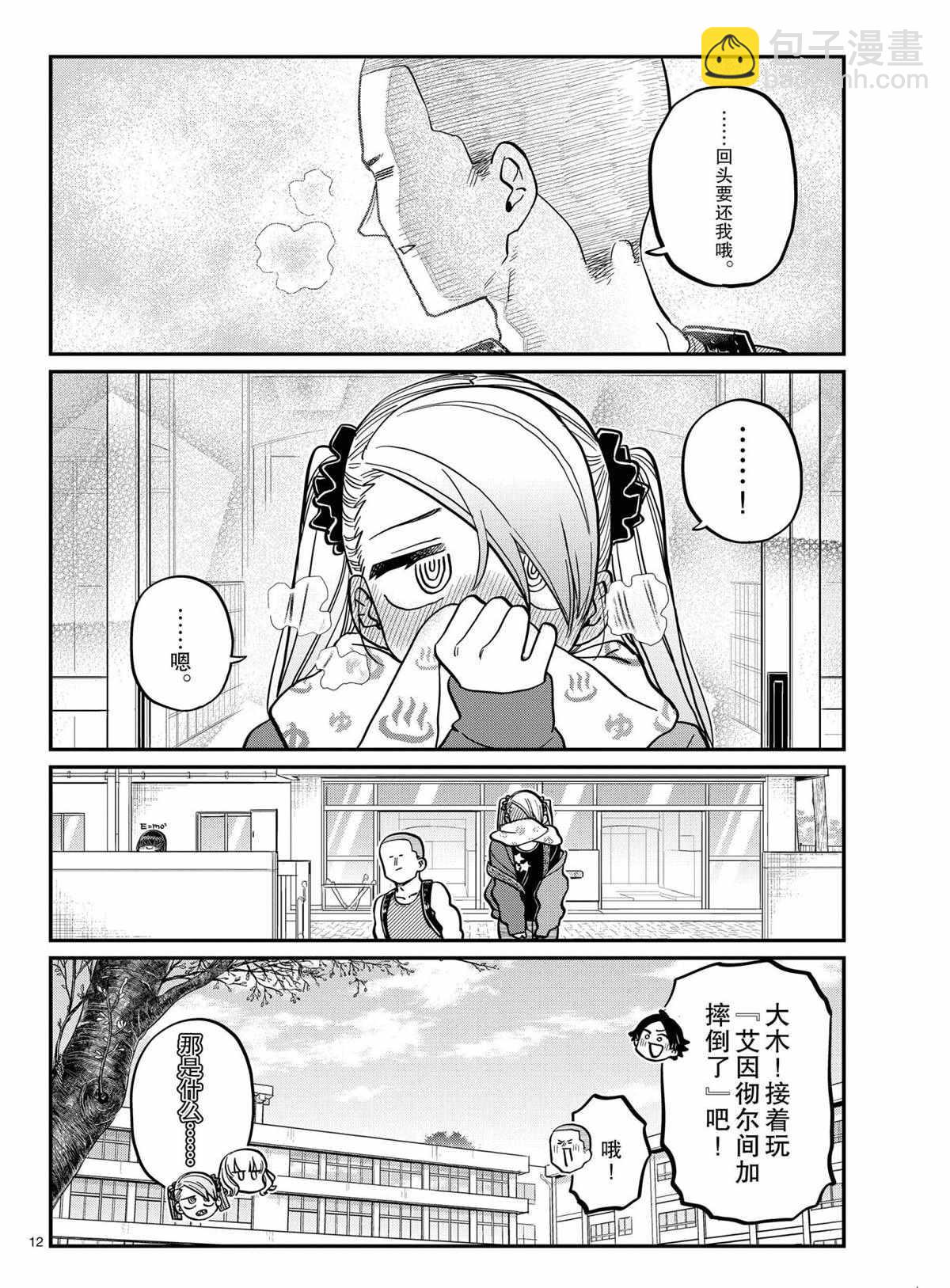 古見同學有交流障礙症 - 第316話 - 4