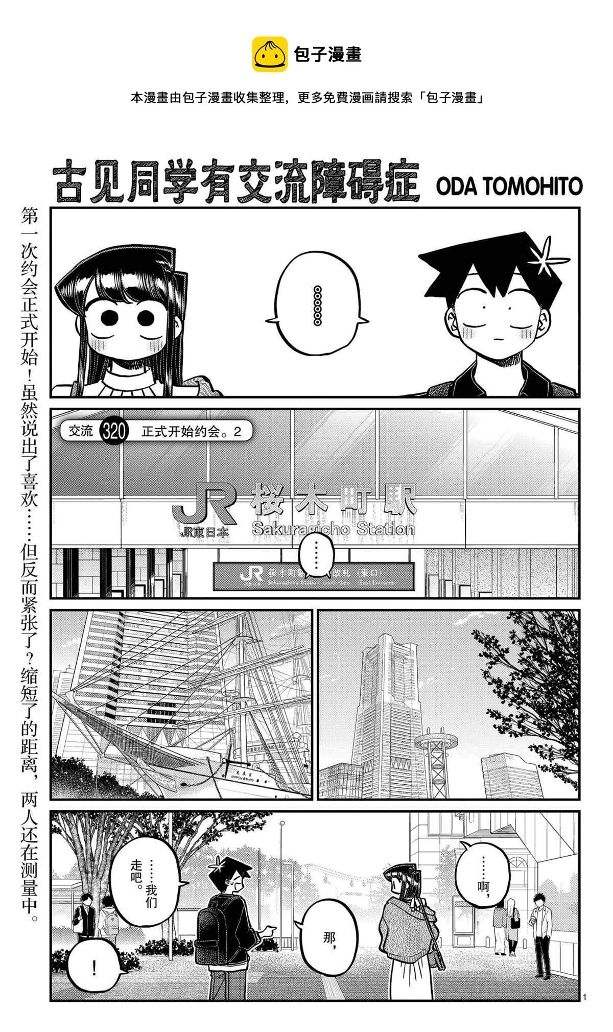 古見同學有交流障礙症 - 第320話 - 1