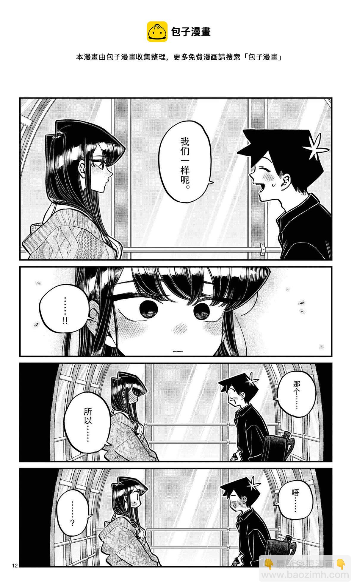 古見同學有交流障礙症 - 第320話 - 4