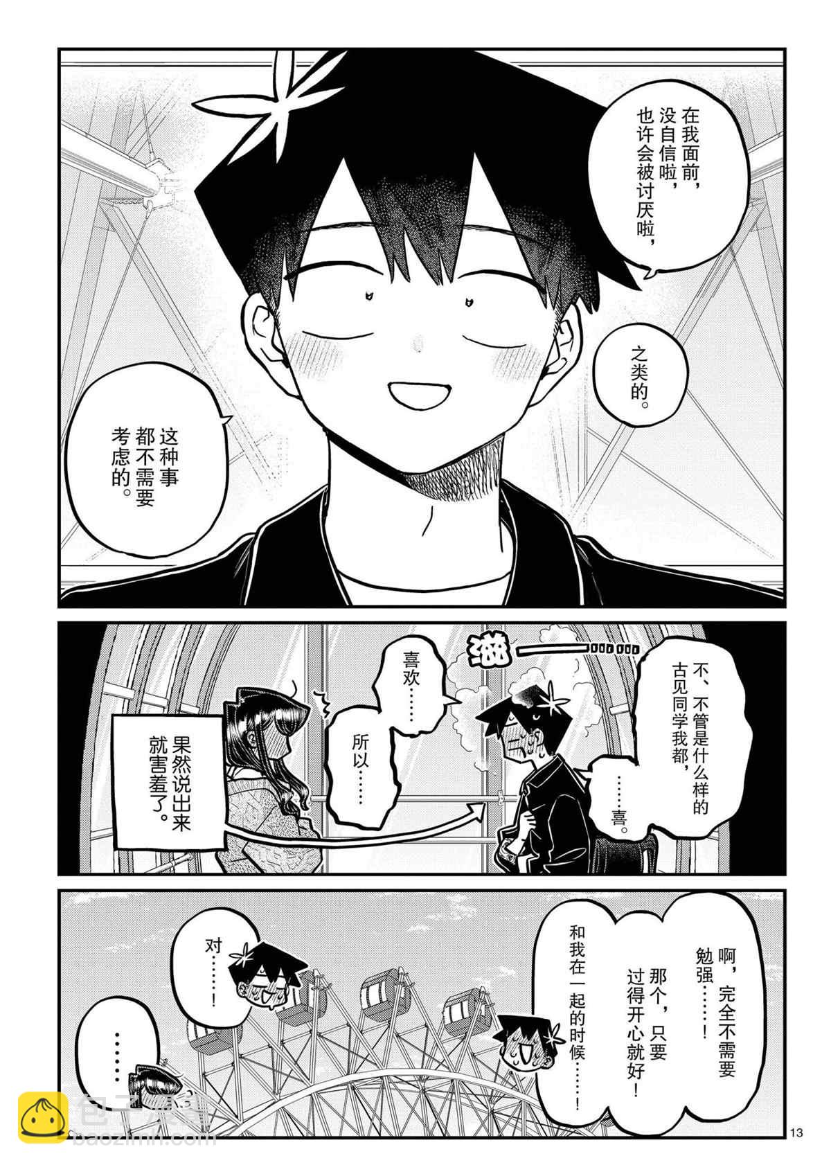 古見同學有交流障礙症 - 第320話 - 1