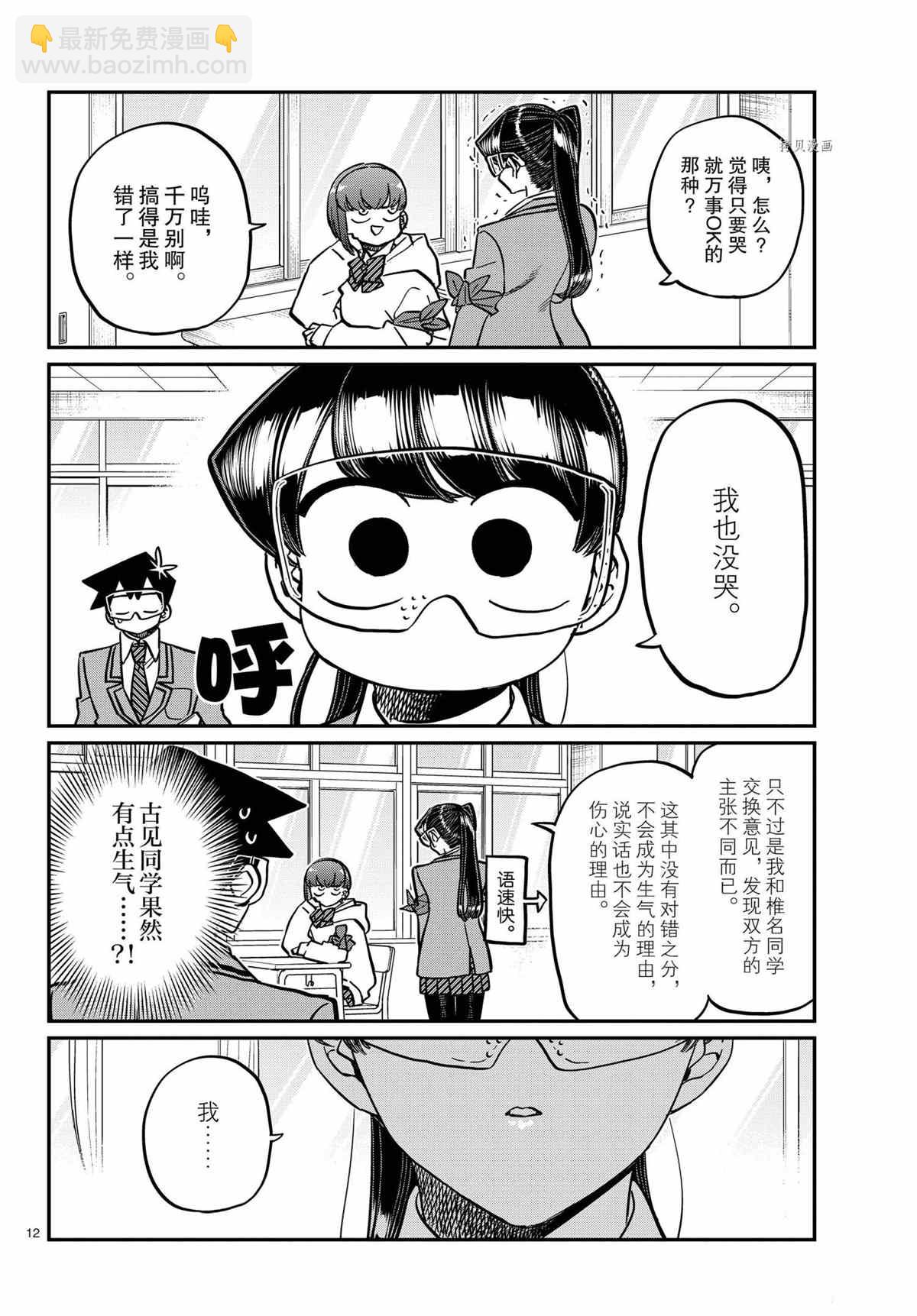 古見同學有交流障礙症 - 第332話 - 4