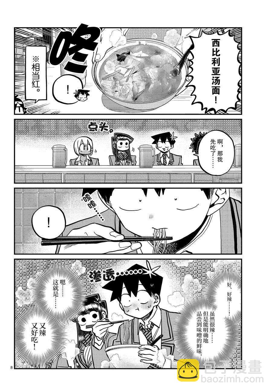 古見同學有交流障礙症 - 第337話 - 4