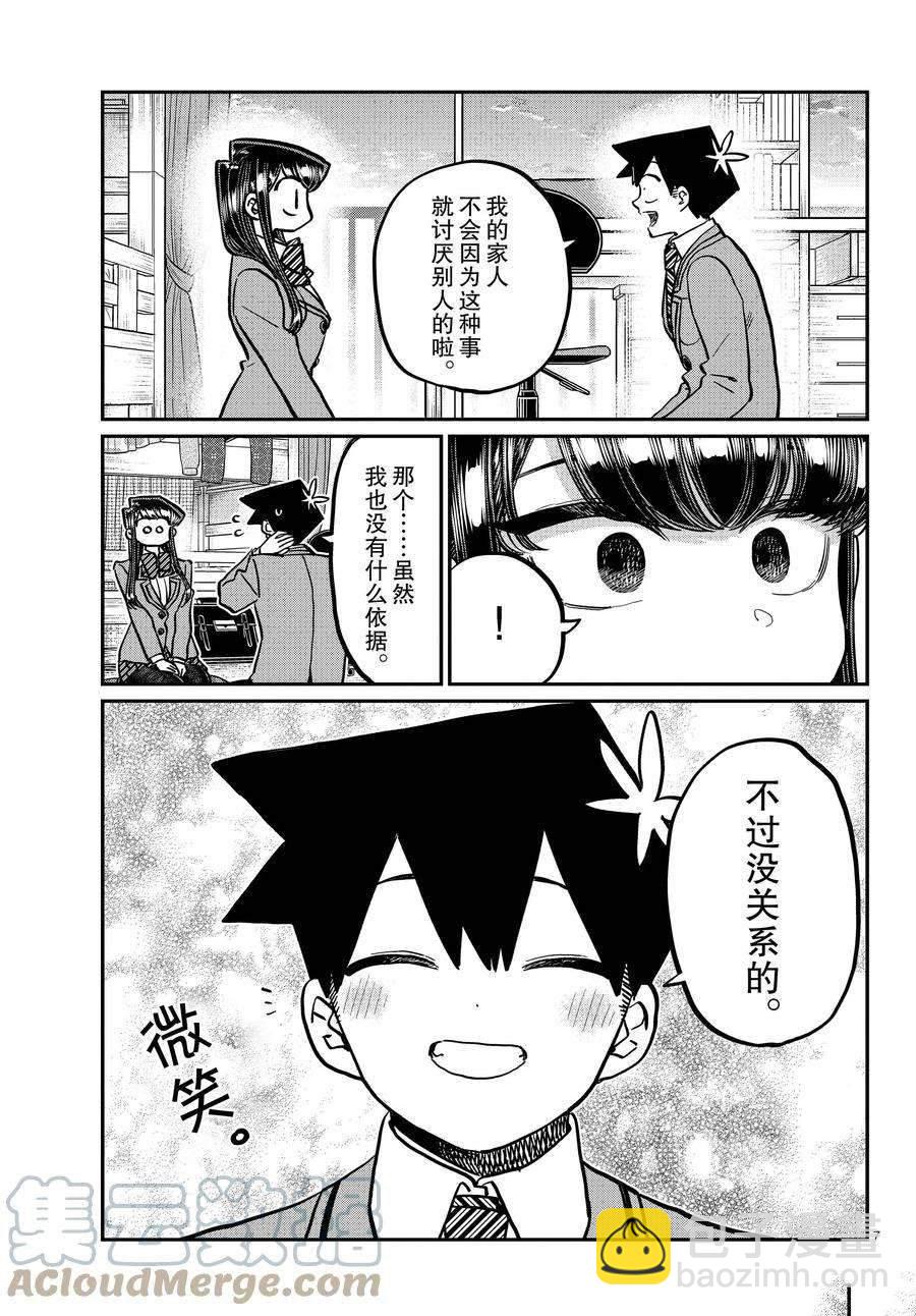 古見同學有交流障礙症 - 第340話 - 3