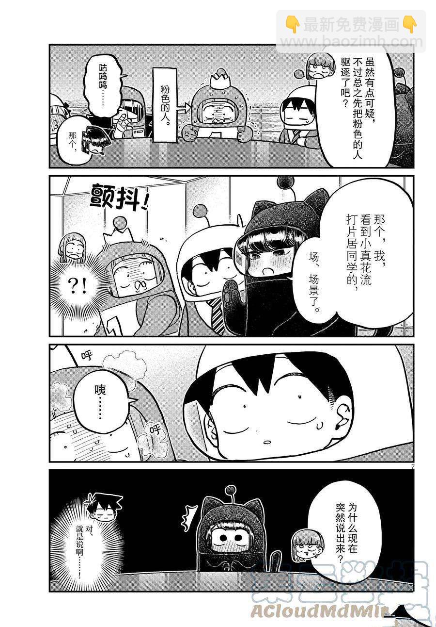 古見同學有交流障礙症 - 第354話 - 3