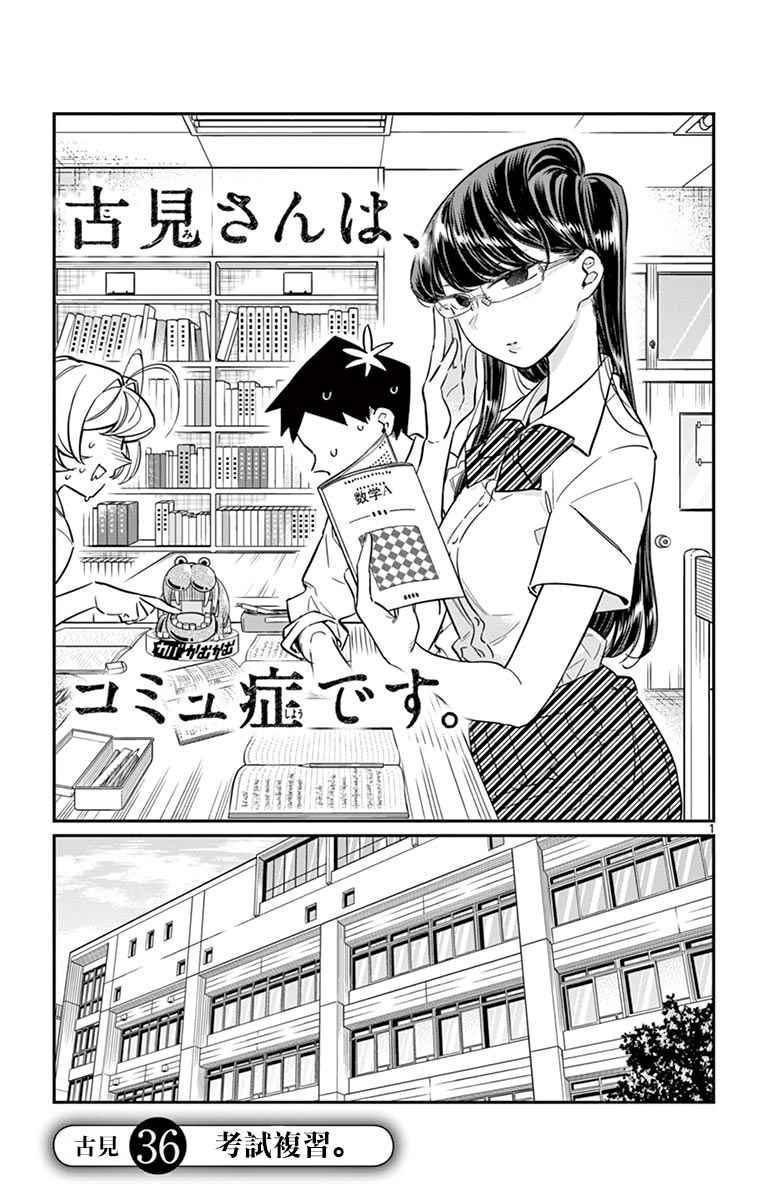 古見同學有交流障礙症 - 第36話 考試複習 - 1