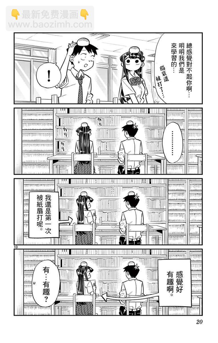 古見同學有交流障礙症 - 第36話 考試複習 - 1