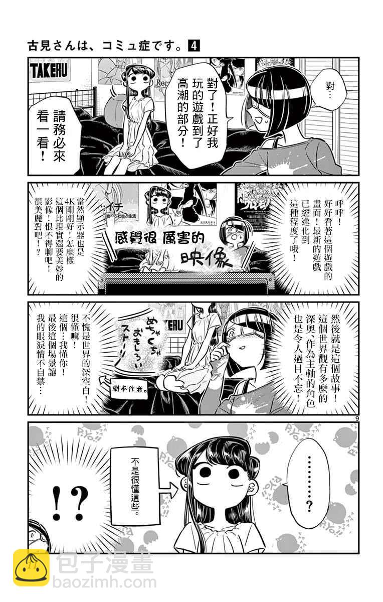 古見同學有交流障礙症 - 第48話 是家用遊戲機 - 3