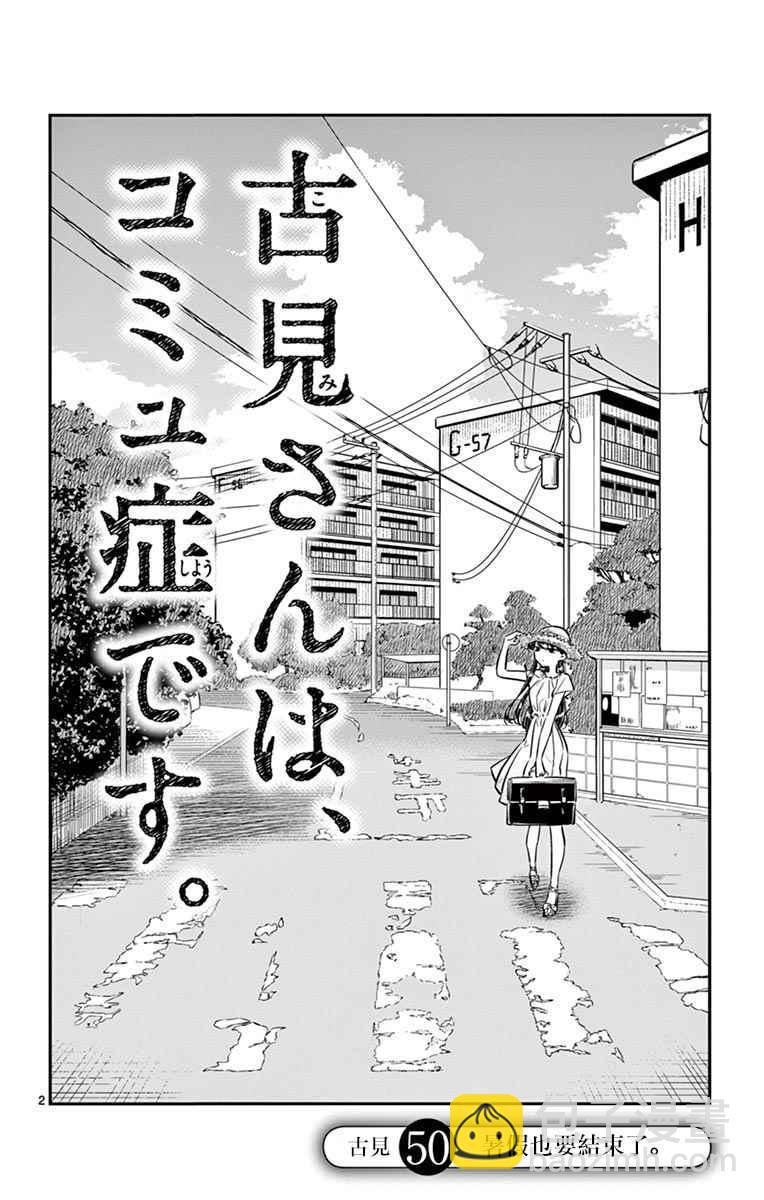 古見同學有交流障礙症 - 第50話 暑假也要結束了 - 2