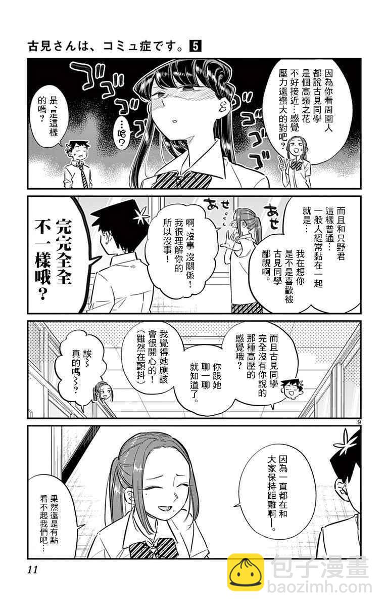 古見同學有交流障礙症 - 第58話 稍微有點苦澀的心情。 - 3