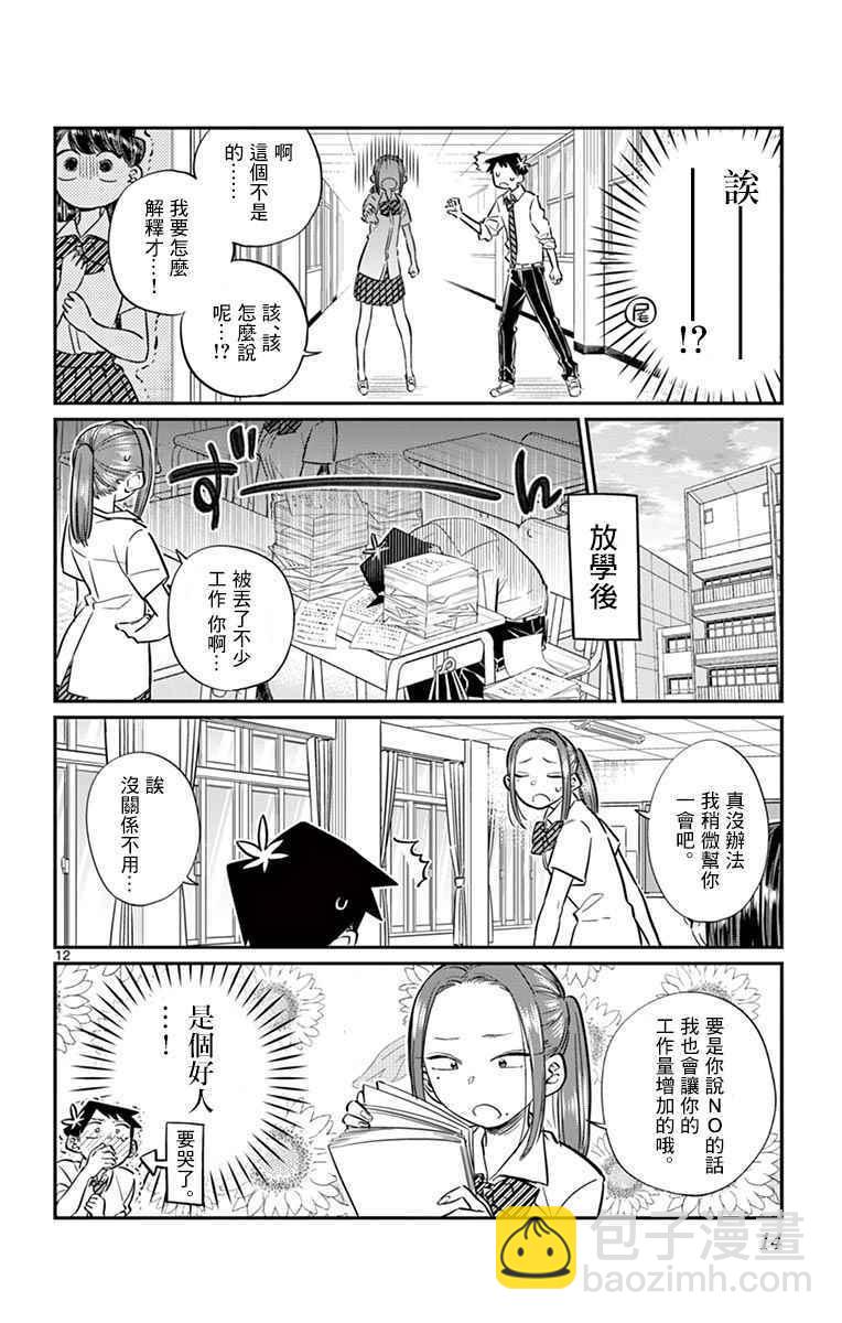 古見同學有交流障礙症 - 第58話 稍微有點苦澀的心情。 - 1