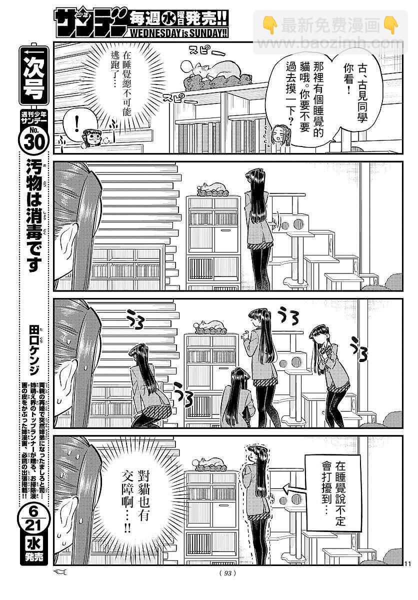 古見同學有交流障礙症 - 第81話 貓咪咖啡廳 - 3