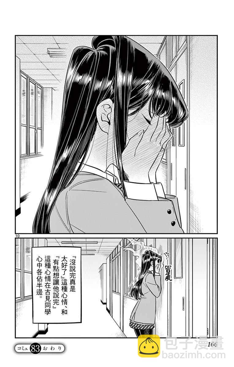 古見同學有交流障礙症 - 第83話 我愛你遊戲。 - 1