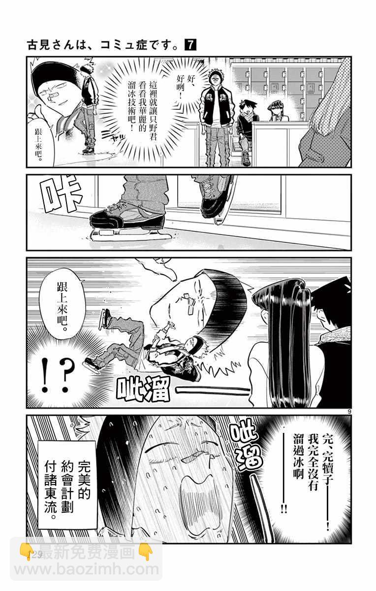 古見同學有交流障礙症 - 第95話 是滑冰。 - 5