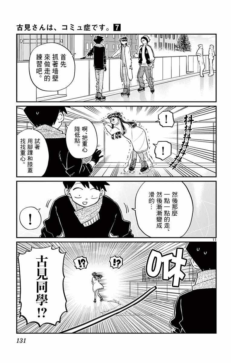 古見同學有交流障礙症 - 第95話 是滑冰。 - 2