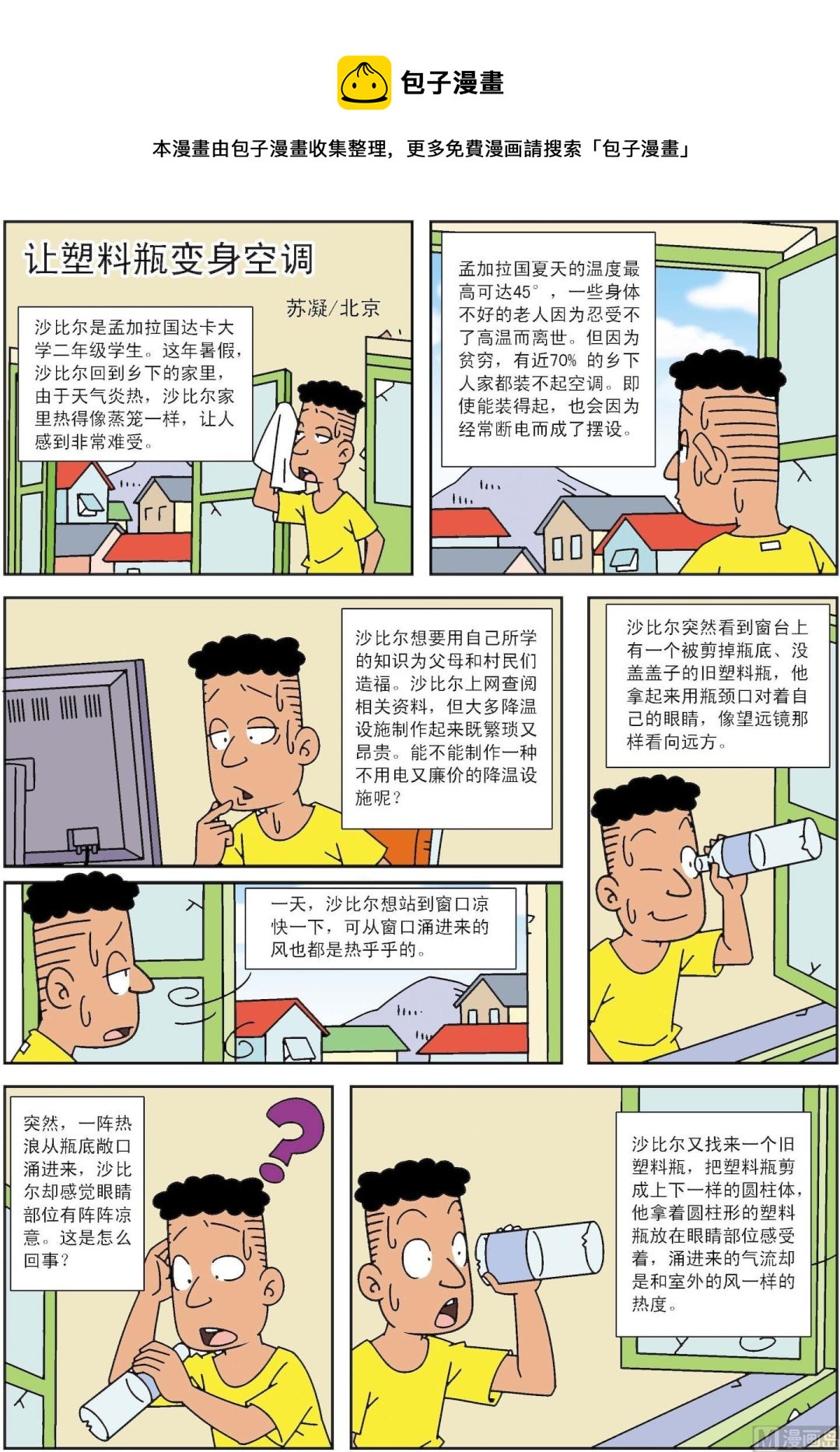 第102话 让塑料瓶变身空调-第102话