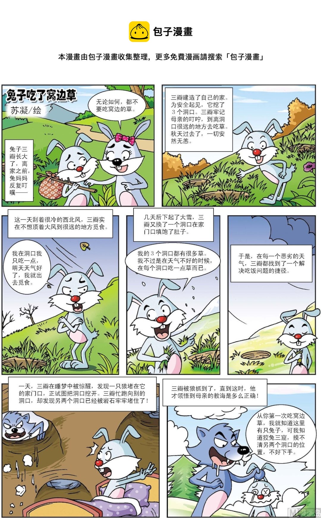 第136话 兔子吃了窝边草0