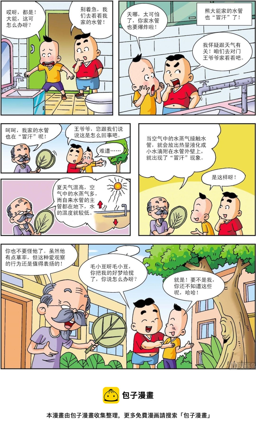 第196话 自来水管&ldquo;冒汗&rdquo;了-第196话