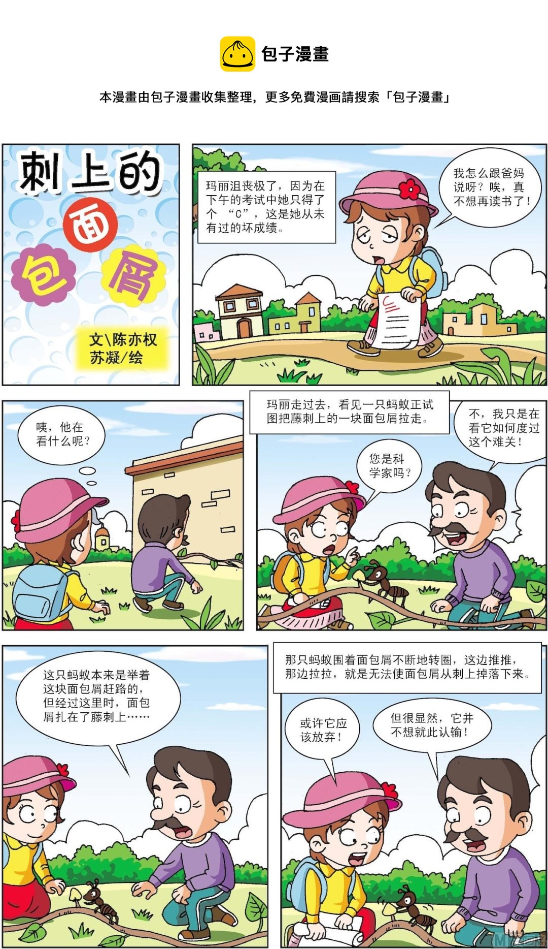 第024话 刺上的面包屑-第24话