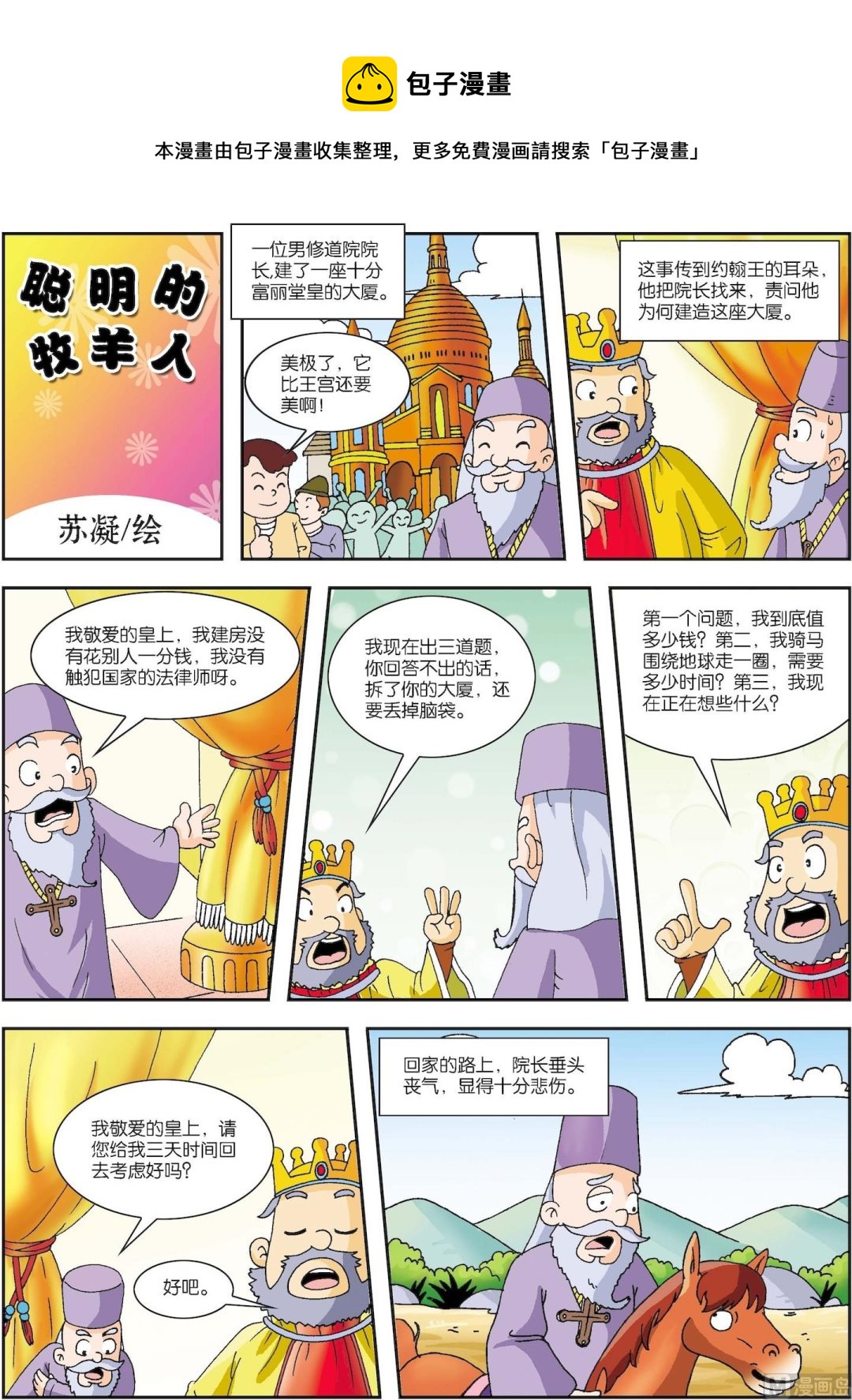 第026话 聪明的牧羊人-第26话