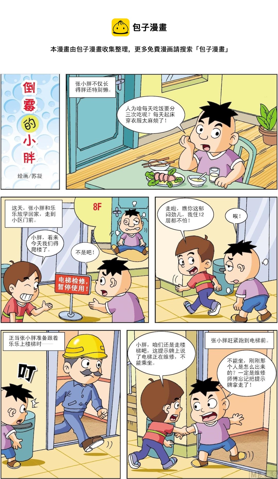 第030话 倒霉的小胖-第30话