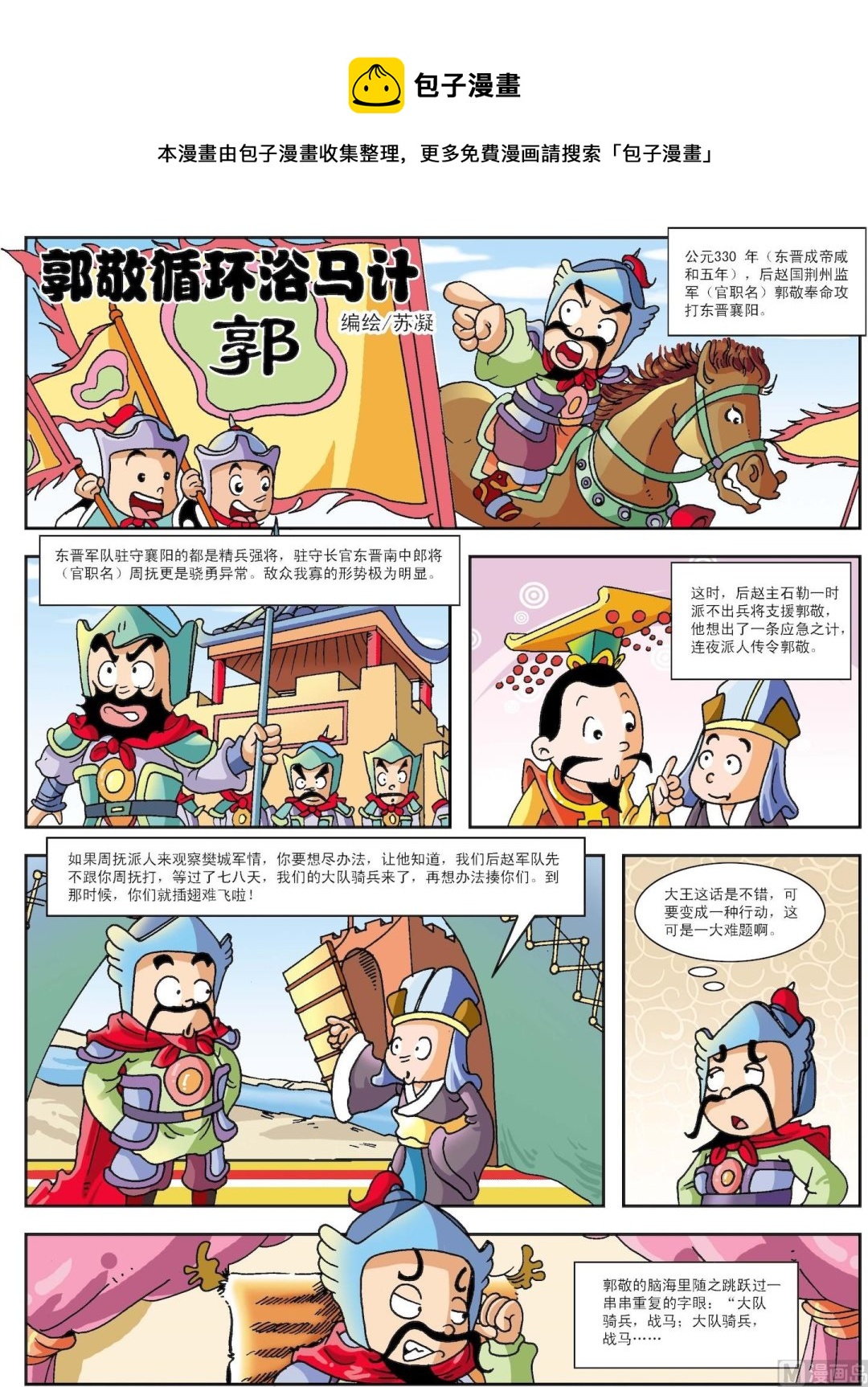 第042话 郭敬循环浴马计-第42话