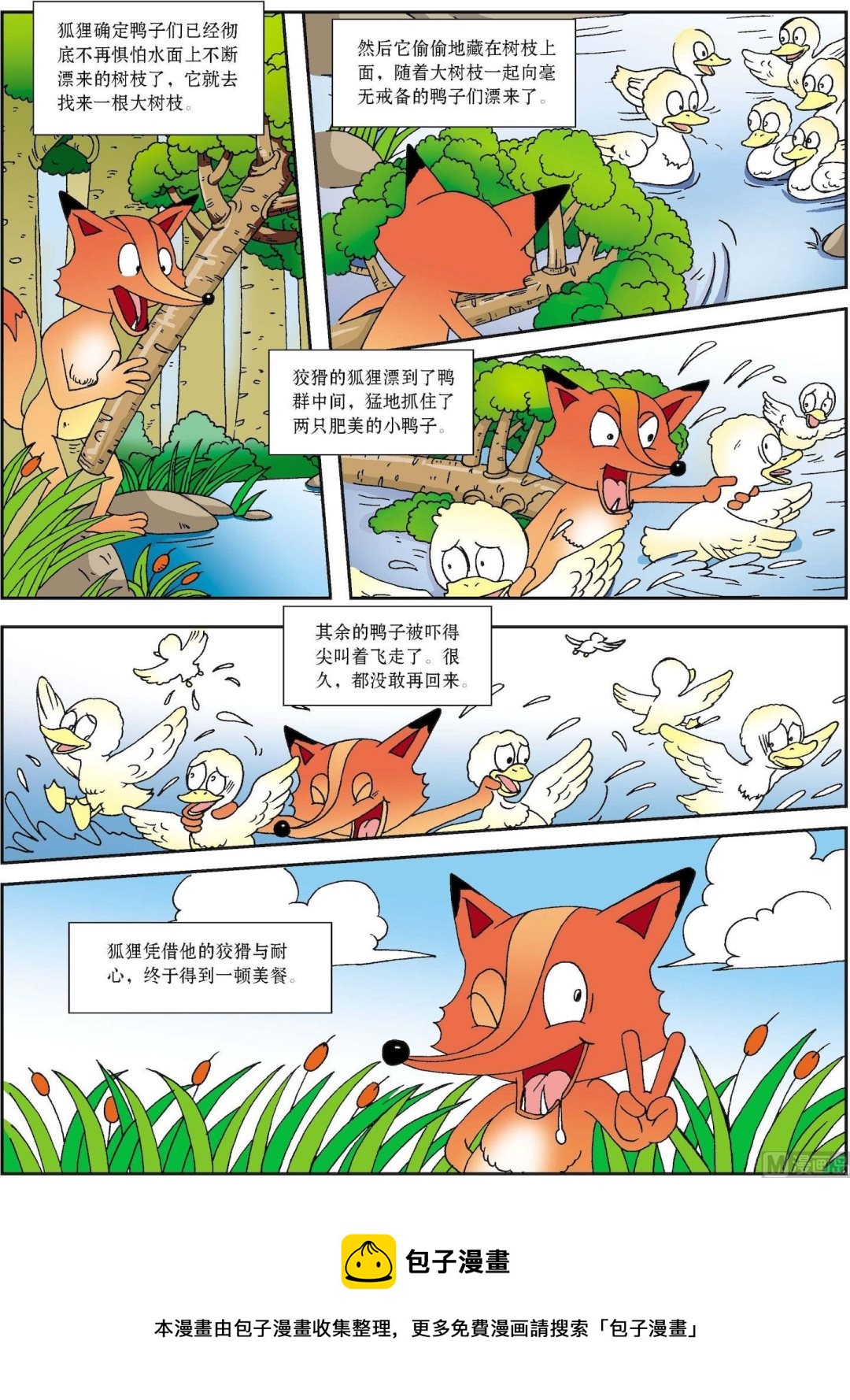 第054话 狡猾的老狐狸和鸭子-第54话