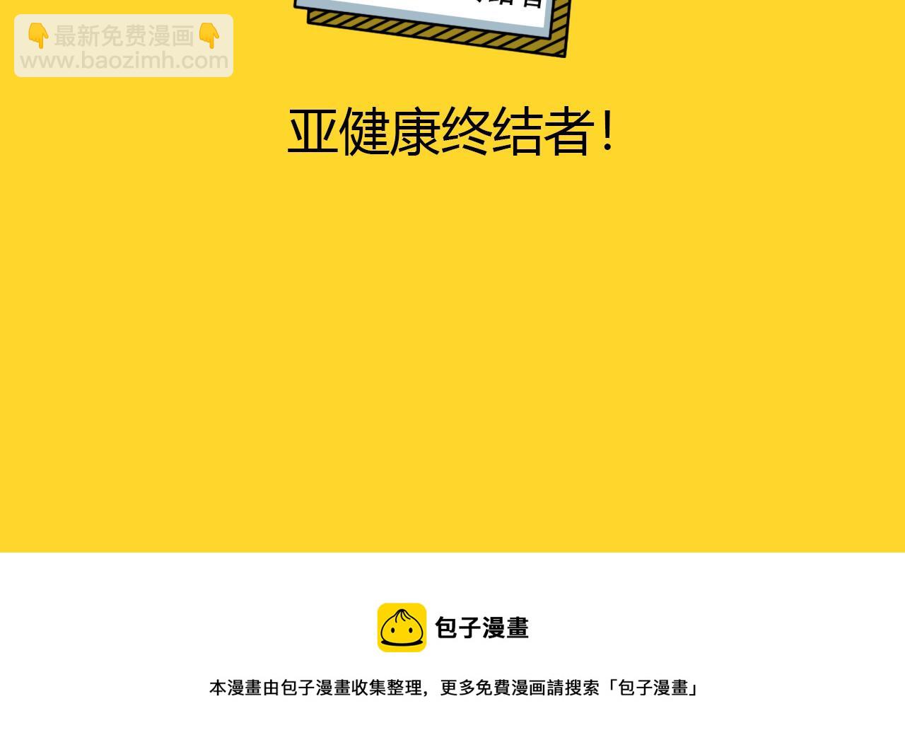 咕嘰說 - 第6話 健康終結者 - 2