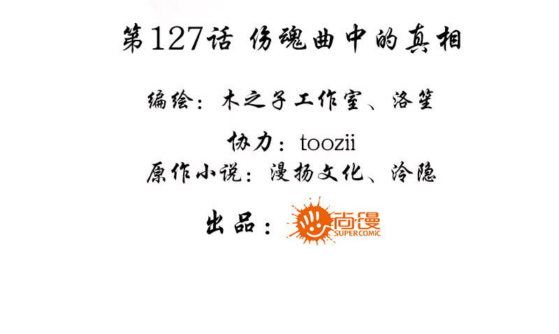 第127话 伤魂曲中的真相(1/3)-第128话