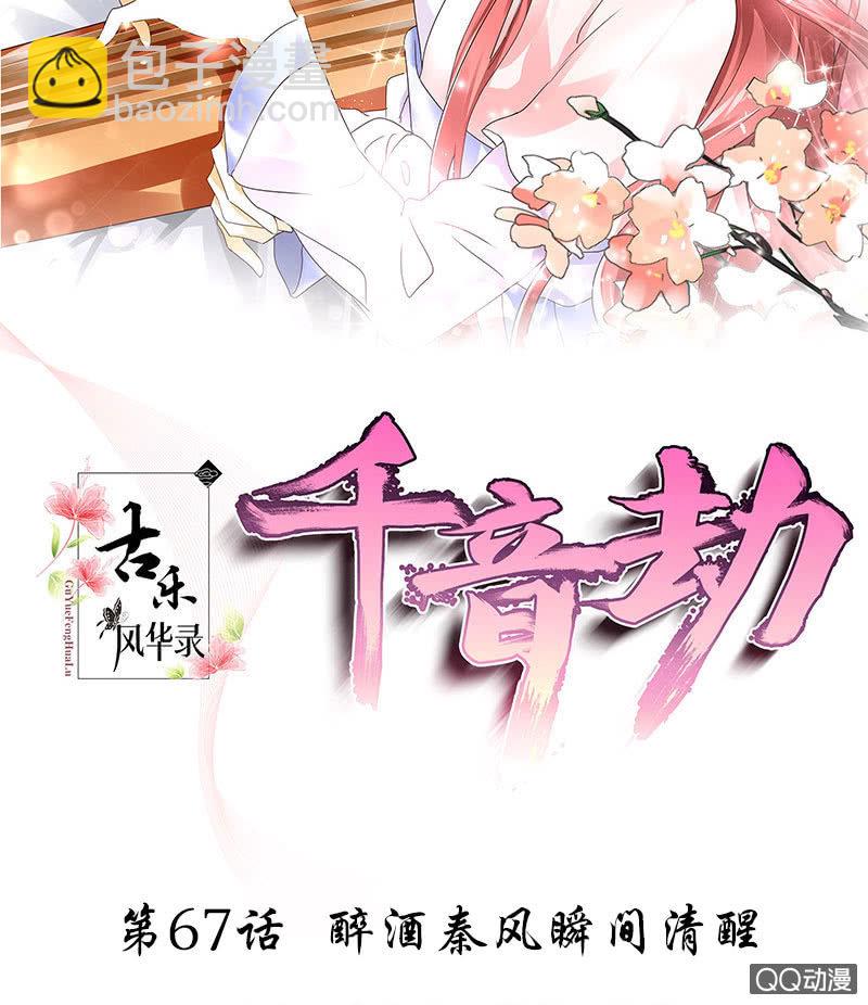 古樂風華錄·千音劫 - 第67話  醉酒秦風瞬間清醒(1/2) - 2