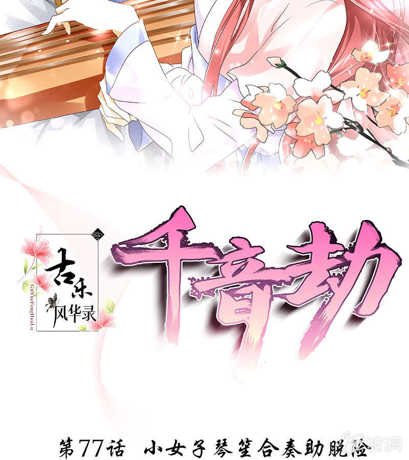 第77话 小女子琴笙合奏助脱险(1/2)-第78话