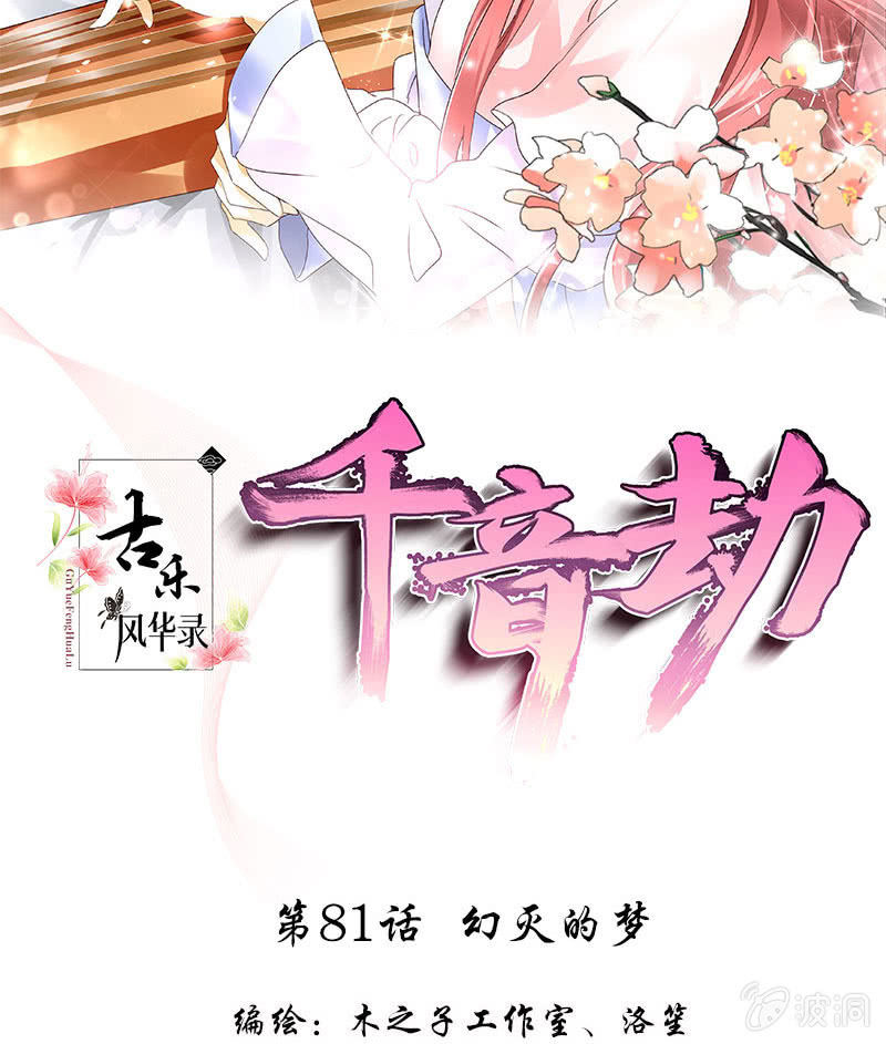 古樂風華錄·千音劫 - 第81話 幻滅的夢(1/2) - 2