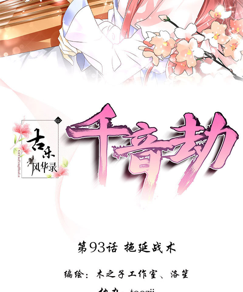 古樂風華錄·千音劫 - 第93話 拖延戰術(1/2) - 2