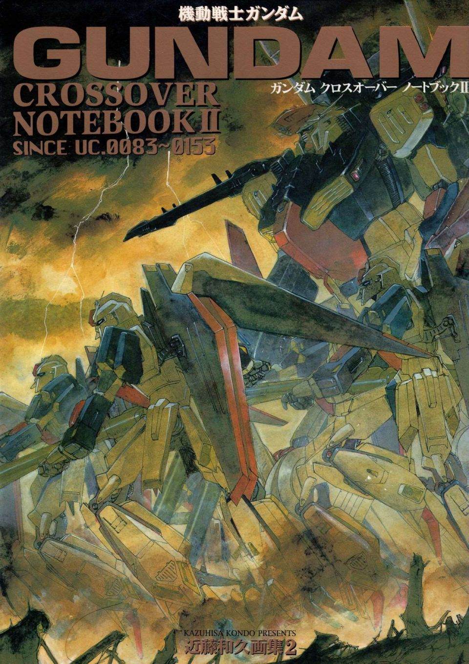 Gundam Crossover Notebook - 第2話(1/3) - 1