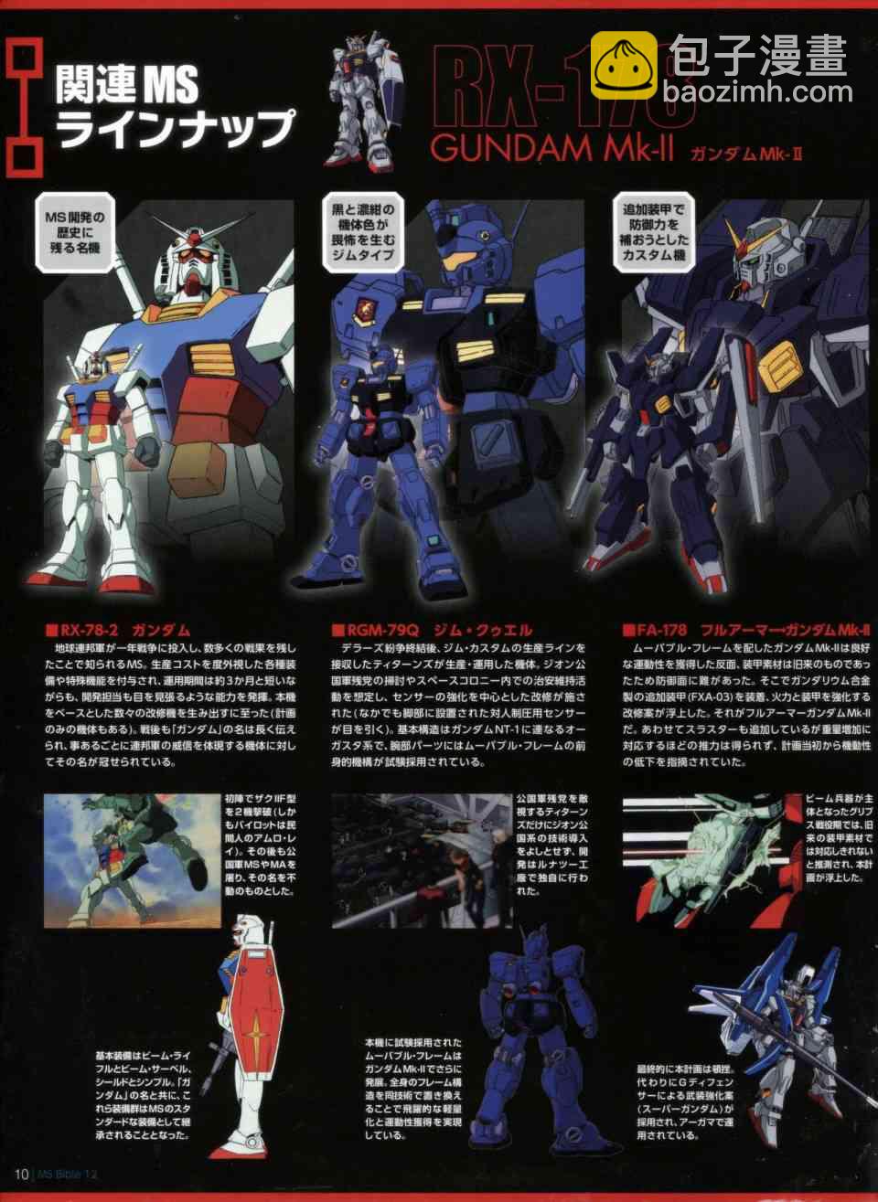 Gundam Mobile Suit Bible - 12卷 - 5