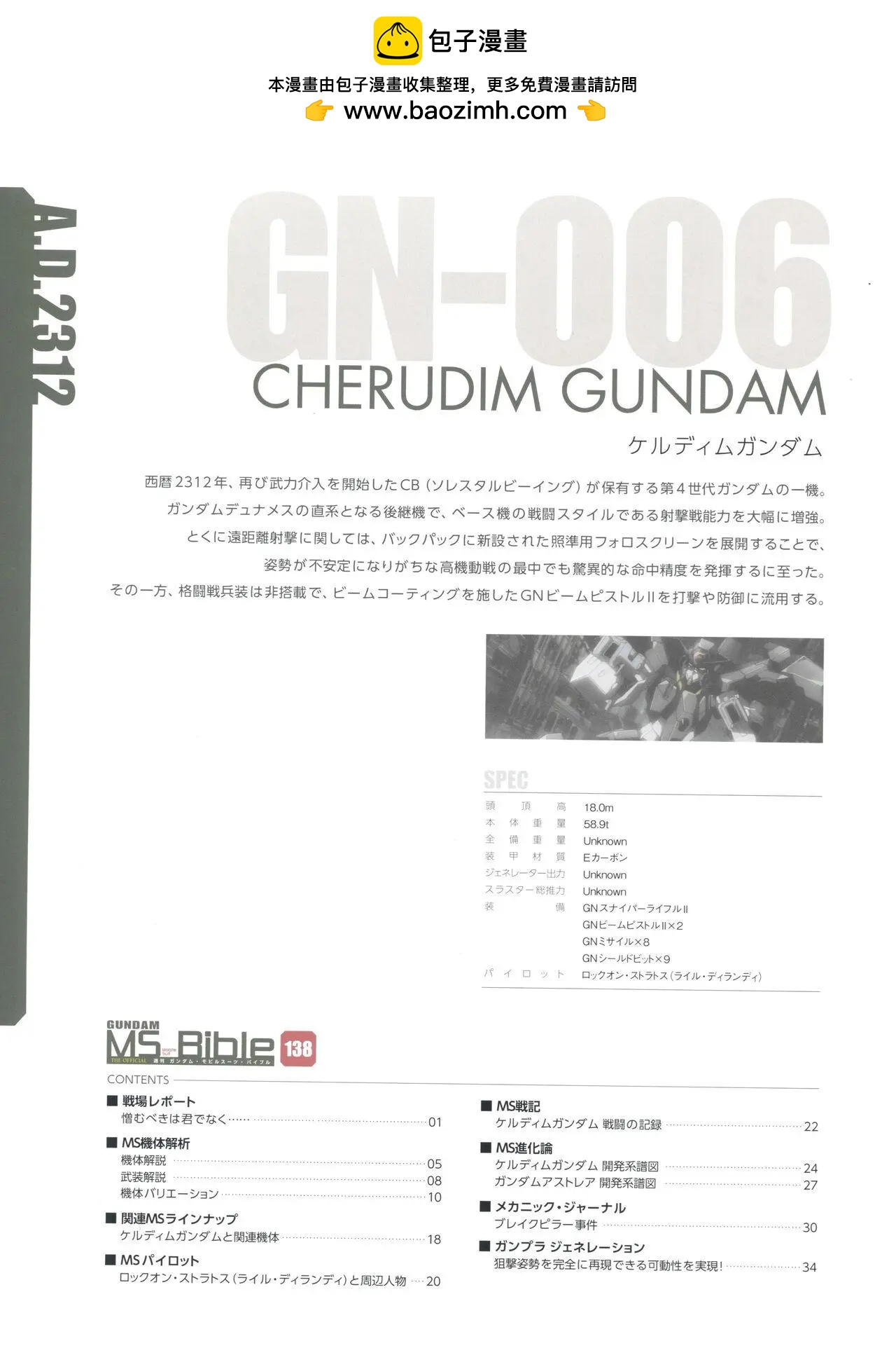 Gundam Mobile Suit Bible - 第138卷 - 2