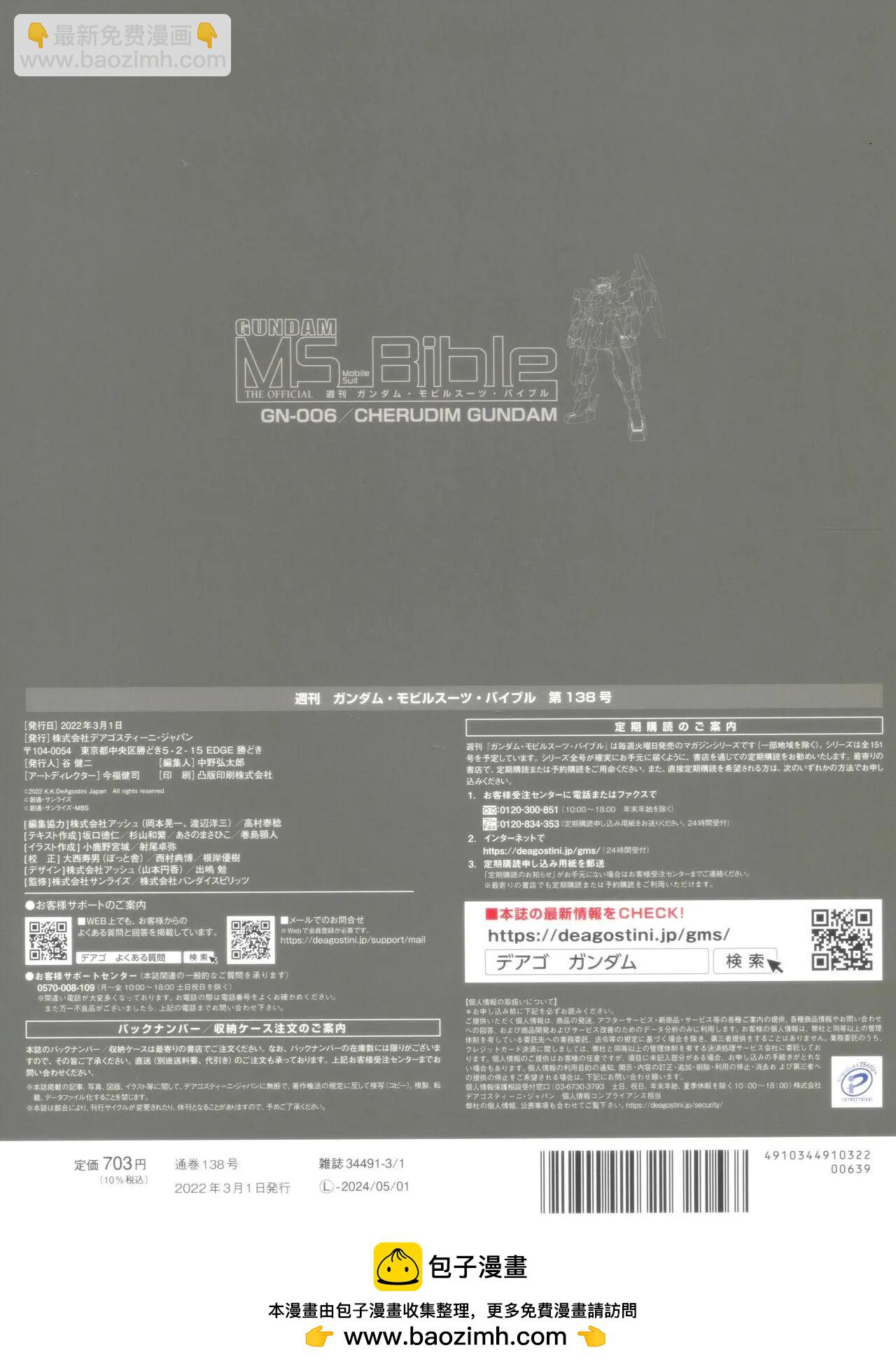 Gundam Mobile Suit Bible - 第138卷 - 3