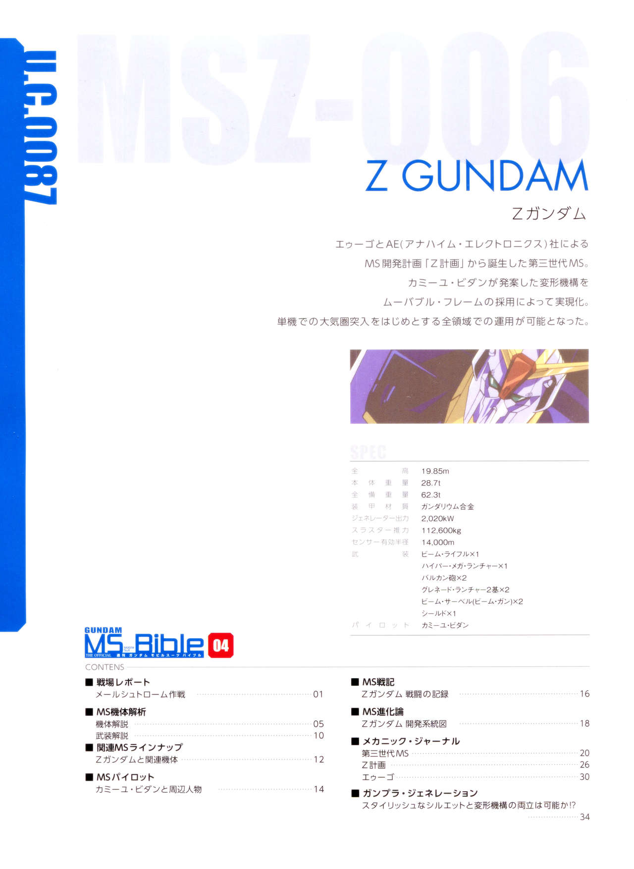 Gundam Mobile Suit Bible - 4卷 - 2